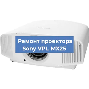 Ремонт проектора Sony VPL-MX25 в Тюмени